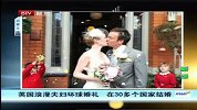 英国浪漫夫妇环球婚礼 在30多个国家结婚-6月14日