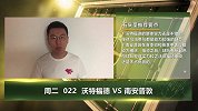 大咖连连看-南安普顿全力抢分为保级 竞彩大咖送投注妙招