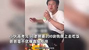 高考结束儿子秒变“弃子”！小伙跟老爸要钱，钱没要到地位还骤降