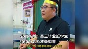 高考前学生与老师双向奔赴看哭网友！教师的意义这一瞬间达到顶峰