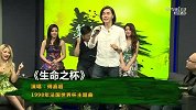 世界杯-14年-《第1看台》：嘉宾傅嘉超演绎1998年世界杯主题曲《生命之杯》-花絮