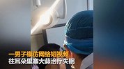 【山东】模仿短视频往耳朵塞大蒜治失眠 男子求助医生掏耳朵