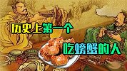 到底谁才是历史上第一个吃螃蟹的人？！