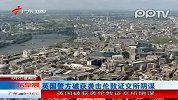 英国警方破获袭击伦敦证交所阴谋