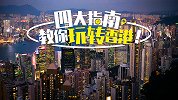 妥妥收藏！史上最走心的游玩攻略，四大指南教你玩转香港
