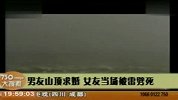 杯具啦！男友山顶求婚女友当场被雷劈死
