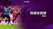 英超第2轮全进球：拉卡泽特背身单打 内维斯原地怒射世界波