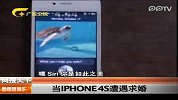 当iPhone 4S遭遇求婚