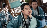 许嵩《放飞》MV
