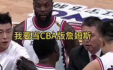 我是CBA版詹姆斯！恶搞史蒂芬森赛中与巴斯吵架