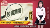 判断A股涨跌神器，港交所联合MSCI推股指期货