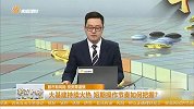 大基建持续火热，短期操作节奏如何把握？