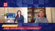 云直播：全球交易市场直击——华尔街风暴再起？