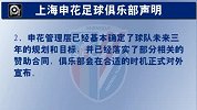 中超-13赛季-申花郑重辟谣易主传闻 未与任何沪企交涉-新闻