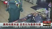 菜鸟抢匪“扮嫩”劫店未遂 店员以为是恶作剧