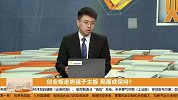 创业板走势强于主板，局面或保持？