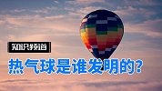热气球是谁发明的？