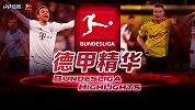 德甲精华·第12期：拜仁4球大胜逼近榜首 多特门兴集体翻车