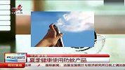 生活-夏季健康使用防蚊产品
