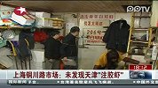 上海铜川路市场 未发现天津“注胶虾”