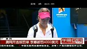 澳网-14年-李娜因赛中接受教练场边指导被罚4000美元-新闻