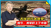 无仗可打太难受！如今，美军盯上了中国