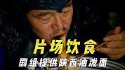 演员片场饮食，因为导演爱吃剧组提供油泼面，周润发喜欢煲汤加餐