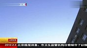 北京PM2.5日均值 市民可上网查看 120203 北京您早
