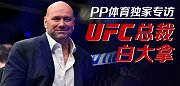 PP体育专访白大拿：霸道总裁直言是张伟丽的超级粉丝