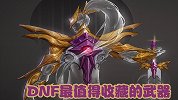 DNF值得收藏的史诗武器，陪伴游戏一路成长，无数玩家的最爱