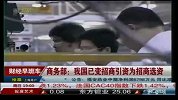 商务部：我国已变招商引资为招商选资