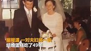 【美国】一对夫妇结婚49年 结婚时的蛋糕还没吃完
