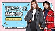 这个技巧帮你省1000块！深色大衣与秋天外套竟可以这样叠搭？