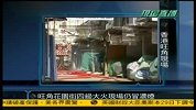 香港旺角花园街火灾现场-凤凰午间特快20111130