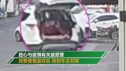 为外出买菜 男子将女友和其母亲藏后备箱“瞒天过海”