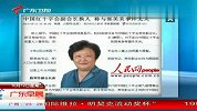 中国红十字会副会长换人 称与郭美美事件无关