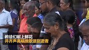 斯里兰卡多地爆炸