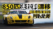 看完850匹法拉利漂移 整个秋名山都在瑟瑟发抖 | 萝卜北美