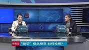 聚力财经·操盘室-20170405-操盘室：“雄安”霸屏 "千年大计"引爆A股新行情？
