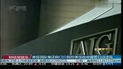 美国国际集团前CEO指控美国政府接管行动违宪