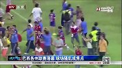 足球-15年-巴西各州联赛落幕 球场骚乱成焦点-新闻