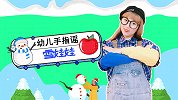 雪娃娃 冬天儿歌 幼儿园儿歌 幼儿园手指谣