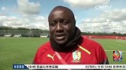 女足世界杯-15年-喀麦隆面对中国队 心态十分轻松-新闻