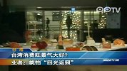 台湾：消费旺景气大好 业者就怕回光返照