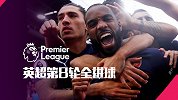 英超第8轮全进球：桑切斯绝杀救主 枪手狂轰5球火力全开