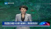 铁道部总调度长安路生被调任上海铁路局局长