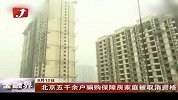 金融界-北京五千余户骗租骗购保障房家庭被取消资格-8月12日