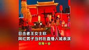 男子自称网红闯演出VIP区，骂安保人员是狗：我说第二没人敢说第一