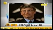 盖茨称已有69名富人加入“捐赠承诺”