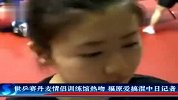 乒乓-14年-2011鹿特丹世乒赛 福原爱采访视频-新闻